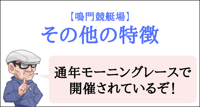 鳴門競艇場のその他の特徴