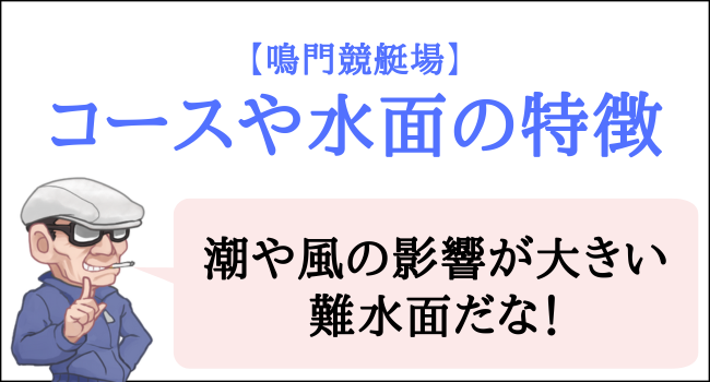 鳴門競艇場のコースや水面の特徴
