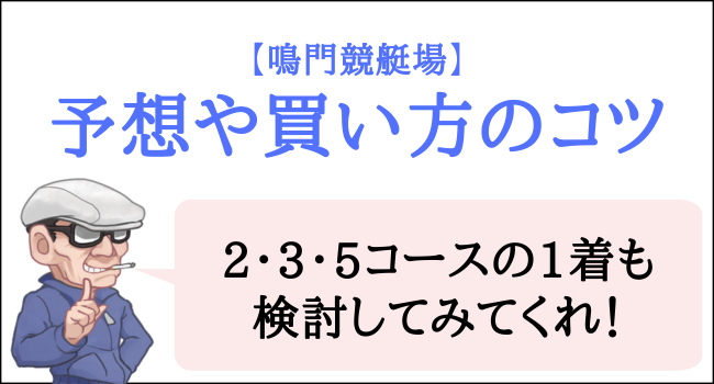 鳴門競艇場の予想や買い方のコツ