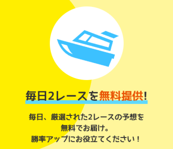 ボート生活の無料予想