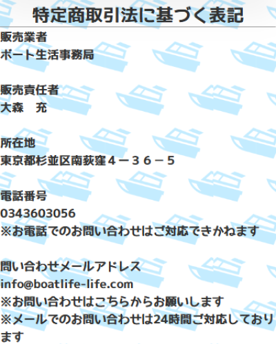 ボート生活の特定商取引法に基づく表記