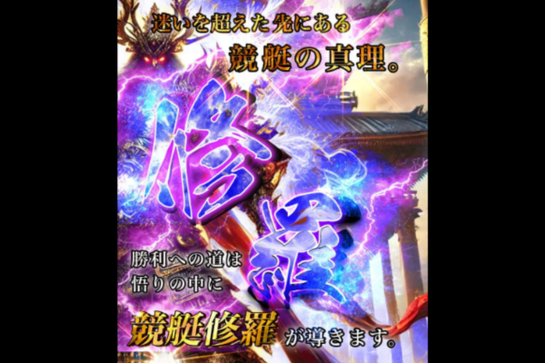 競艇修羅とは