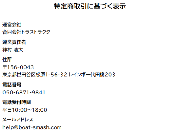 競艇スマッシュの特定商取引法に基づく表記