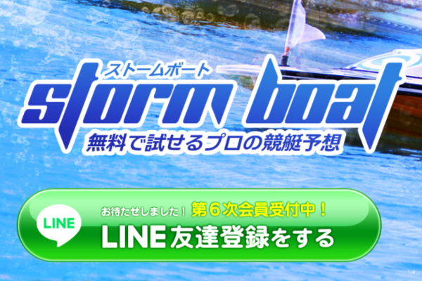 ストームボートとは