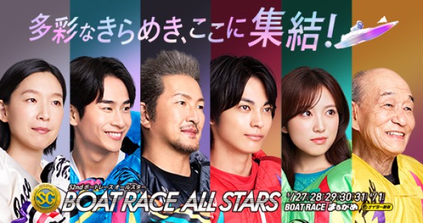 ボートレースオールスターとは