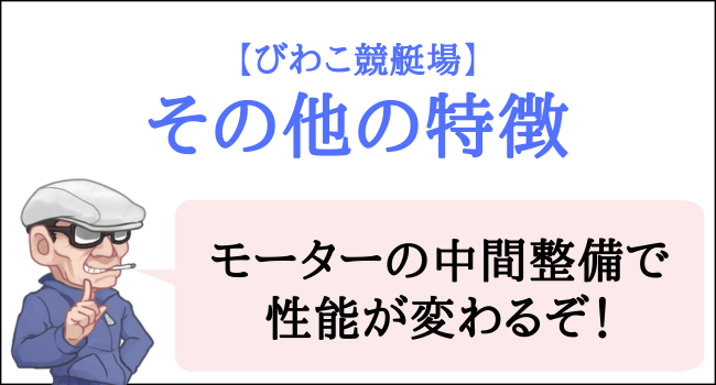 びわこ競艇場のその他の特徴