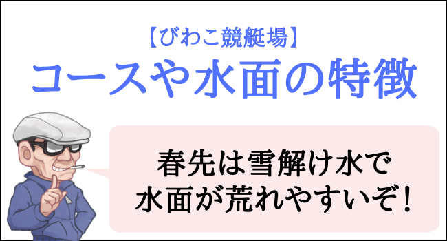 びわこ競艇場のコースや水面の特徴