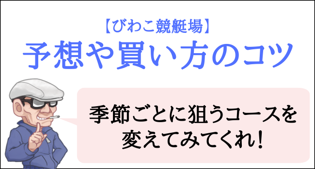 びわこ競艇場の予想や買い方のコツ
