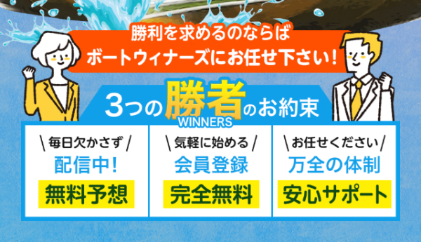 ボートウィナーズの3つの約束
