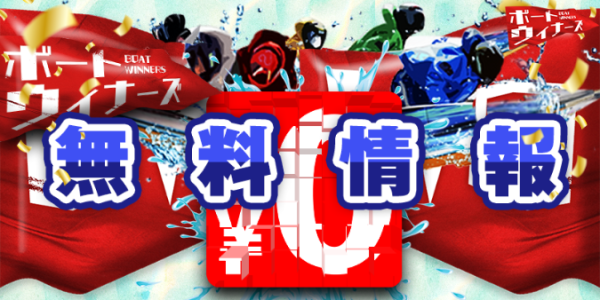 ボートウィナーズの無料予想