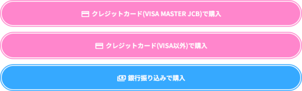 ボートウィナーズの購入画面