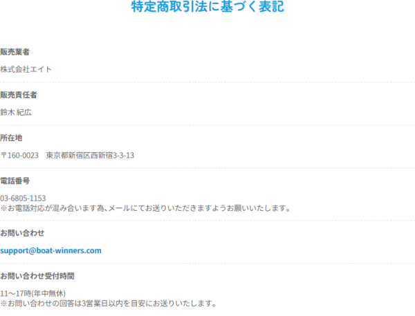 ボートウィナーズの特定商取引法に基づく表記