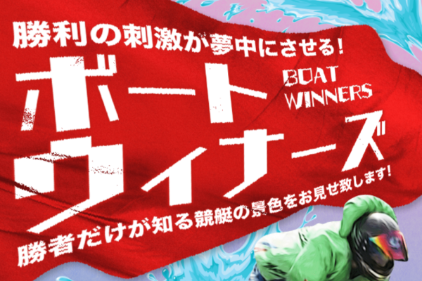 ボートウィナーズとは