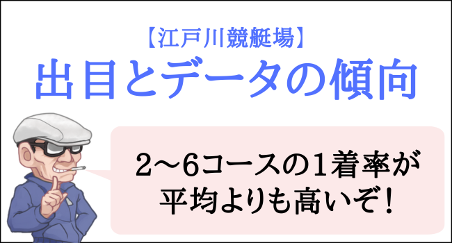 江戸川競艇場の出目とデータの傾向