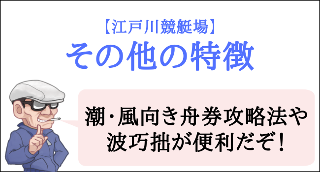 江戸川競艇場のその他の特徴