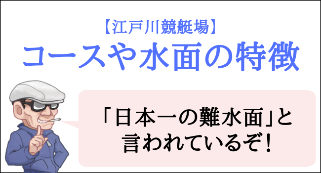江戸川競艇場のコースや水面の特徴