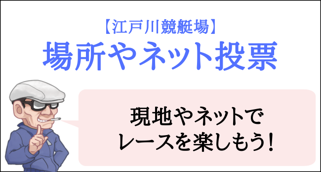 江戸川競艇場の場所やネット投票