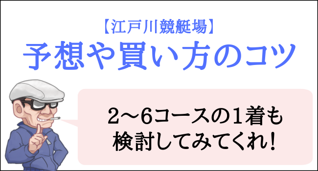江戸川競艇場の予想のコツ
