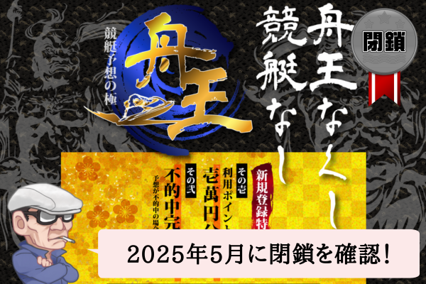 舟王の検証