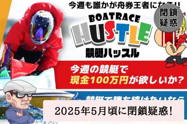 競艇ハッスルの検証