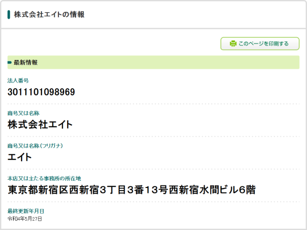 株式会社エイトの情報