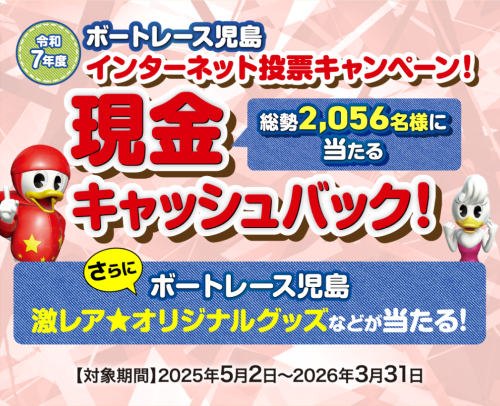 児島競艇場のネット投票キャンペーン