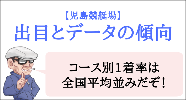 児島競艇場の出目とデータの傾向