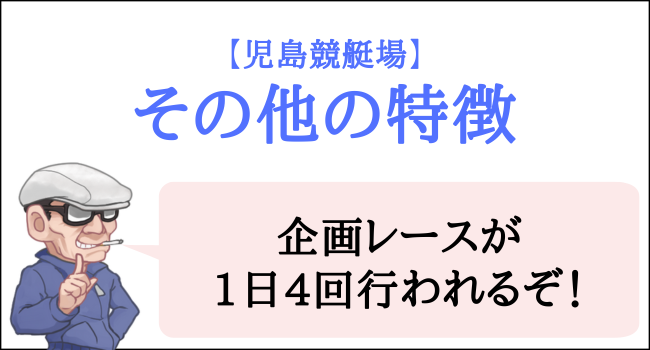 児島競艇場のその他の特徴