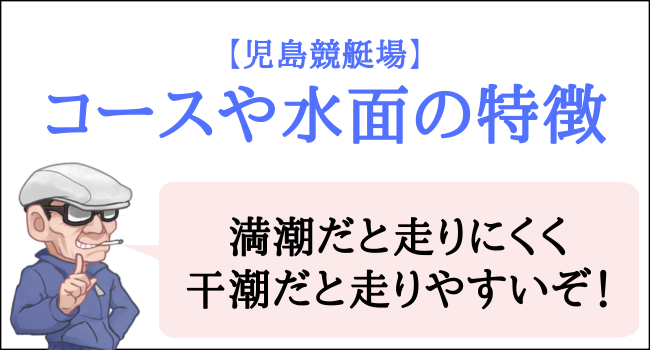 児島競艇場のコースや水面の特徴