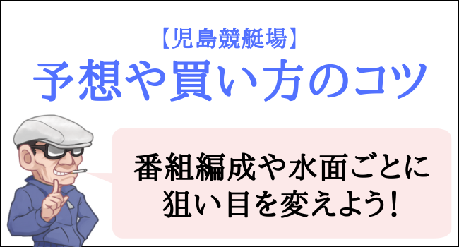 児島競艇場の予想のコツ