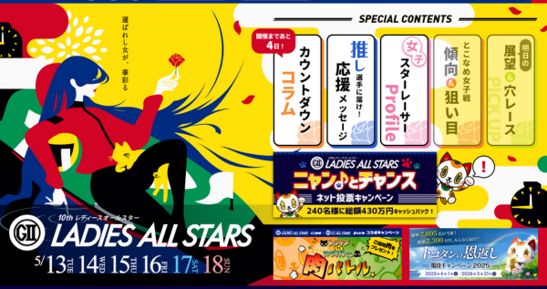 レディースオールスターとは
