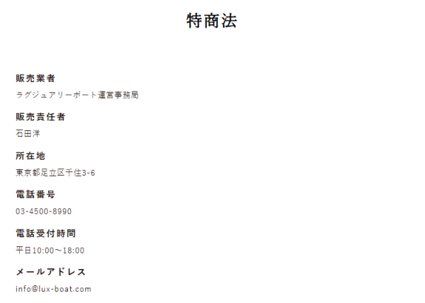 ラグジュアリーボートの特定商取引法に基づく表記