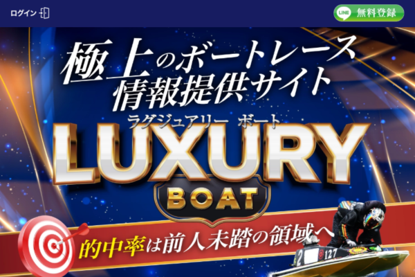 ラグジュアリーボートとは