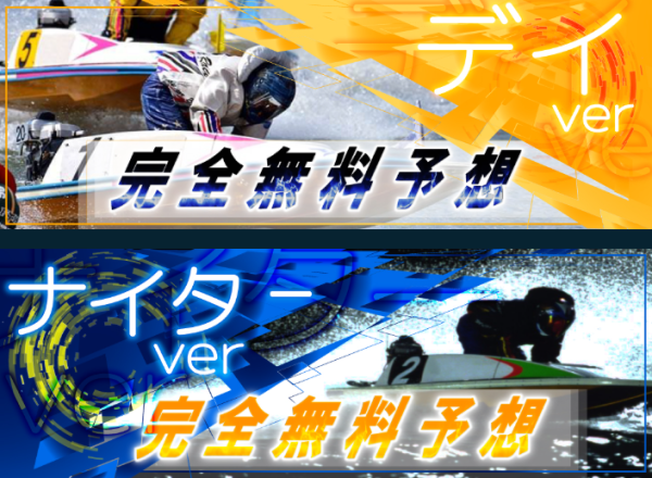 競艇アウトサイダーズの無料予想
