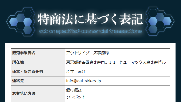 競艇アウトサイダーズの特定商取引法に基づく表記