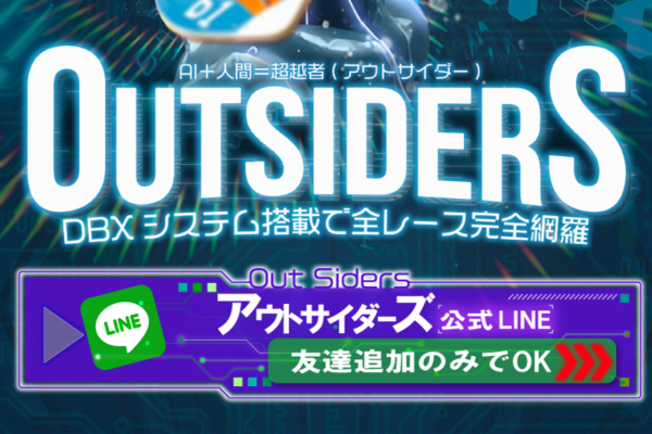 競艇アウトサイダーズとは