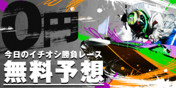 ボートレースパレードの無料予想