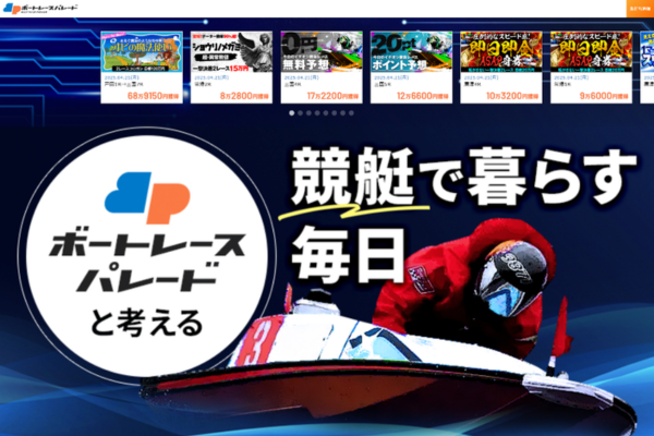 ボートレースパレードとは