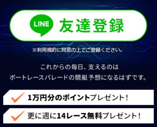 ボートレースパレードの会員登録