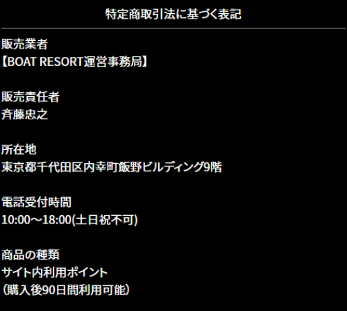 ボートリゾートの特定商取引法に基づく表記