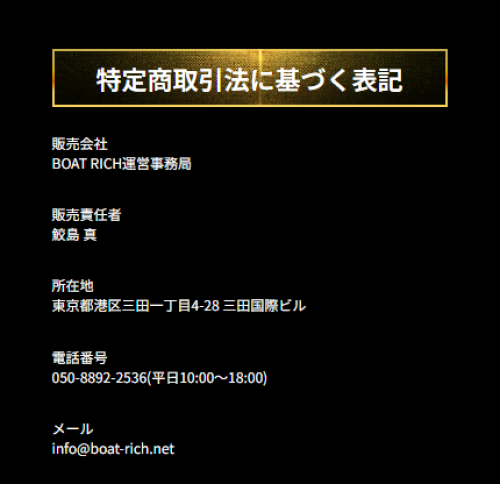 ボートリッチの特定商取引法に基づく表記