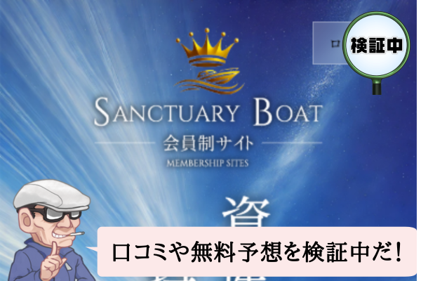 サンクチュアリボートの検証