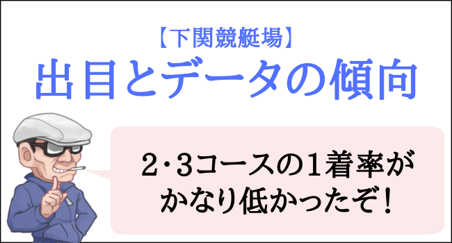 下関競艇場の出目とデータの傾向