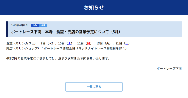 下関競艇場の食堂のお知らせ
