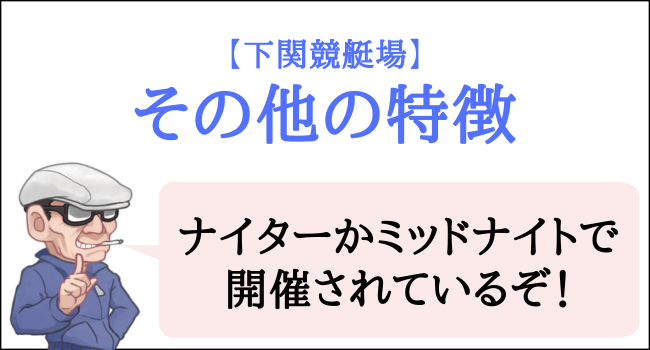 下関競艇場のその他の特徴