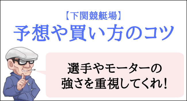 下関競艇場の予想や買い方のコツ