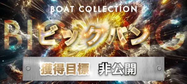 ボートコレクションのビッグバン