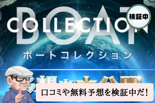 競艇予想サイトのボートコレクションは当たらない？口コミや無料予想を検証中！