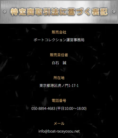 競艇予想サイトのボートコレクションの特定商取引法に基づく表記