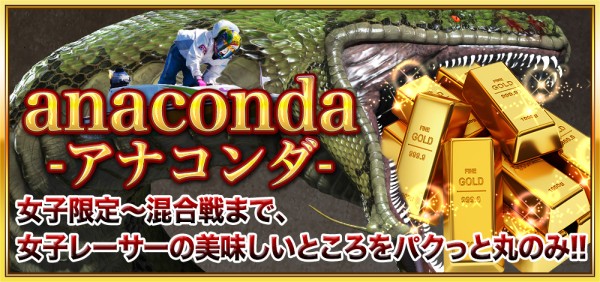 競艇セントラルのアナコンダ